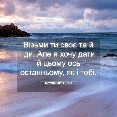 Picture 05 - Матвія 20:14 UKR - Візьми ти своє та й іди. Але - Bible Verse Picture