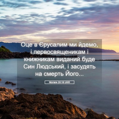 Picture 05 - Матвія 20:18 UKR - Оце в Єрусалим ми йдемо, і - Bible Verse Picture