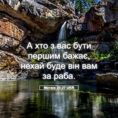 Picture 05 - Матвія 20:27 UKR - А хто з вас бути першим - Bible Verse Picture