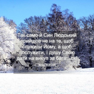 Picture 05 - Матвія 20:28 UKR - Так само й Син Людський - Bible Verse Picture