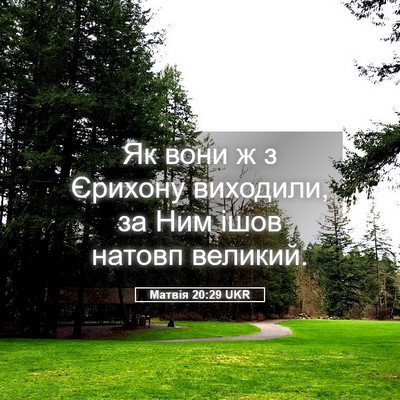 Picture 05 - Матвія 20:29 UKR - Як вони ж з Єрихону - Bible Verse Picture