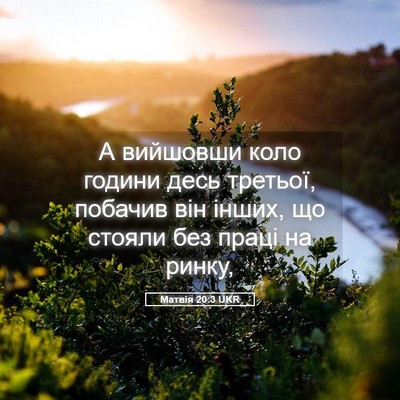 Picture 05 - Матвія 20:3 UKR - А вийшовши коло години - Bible Verse Picture