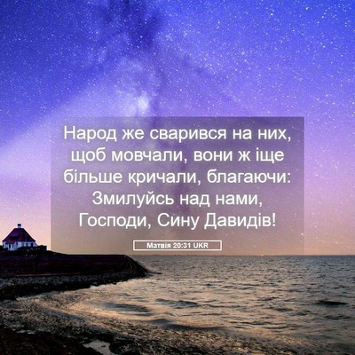Picture 05 - Матвія 20:31 UKR - Народ же сварився на них, - Bible Verse Picture