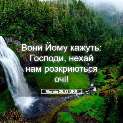 Picture 05 - Матвія 20:33 UKR - Вони Йому кажуть: Господи, - Bible Verse Picture