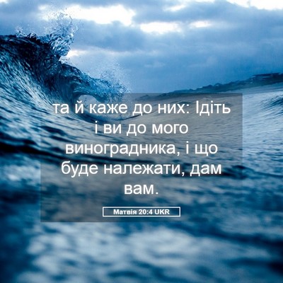 Picture 05 - Матвія 20:4 UKR - та й каже до них: Ідіть і ви - Bible Verse Picture