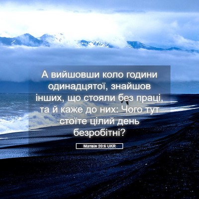 Picture 05 - Матвія 20:6 UKR - А вийшовши коло години - Bible Verse Picture