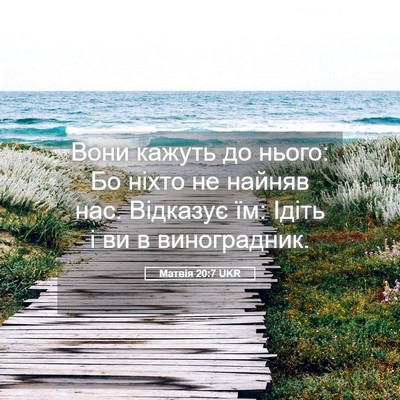 Picture 05 - Матвія 20:7 UKR - Вони кажуть до нього: Бо - Bible Verse Picture