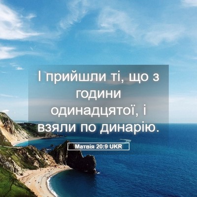 Picture 05 - Матвія 20:9 UKR - І прийшли ті, що з години - Bible Verse Picture