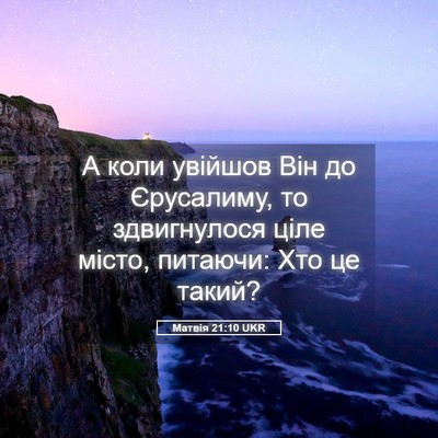 Picture 05 - Матвія 21:10 UKR - А коли увійшов Він до - Bible Verse Picture