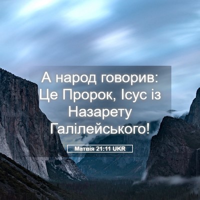Picture 05 - Матвія 21:11 UKR - А народ говорив: Це Пророк, - Bible Verse Picture