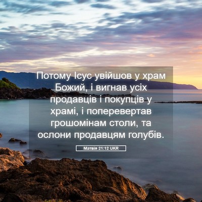 Picture 05 - Матвія 21:12 UKR - Потому Ісус увійшов у храм - Bible Verse Picture