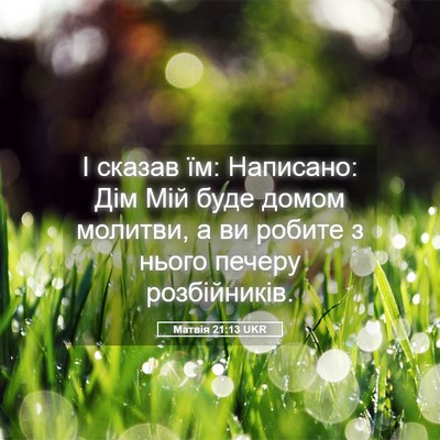Picture 05 - Матвія 21:13 UKR - І сказав їм: Написано: Дім - Bible Verse Picture