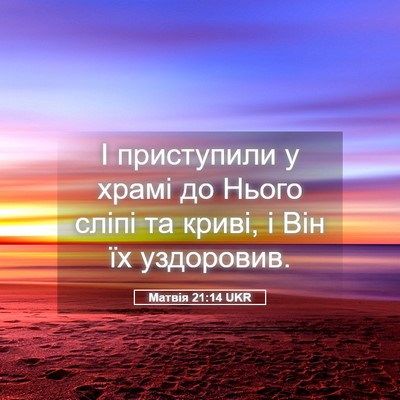Picture 05 - Матвія 21:14 UKR - І приступили у храмі до - Bible Verse Picture
