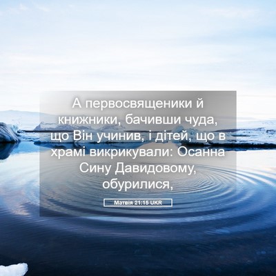 Picture 05 - Матвія 21:15 UKR - А первосвященики й - Bible Verse Picture