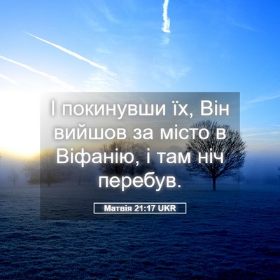 Picture 05 - Матвія 21:17 UKR - І покинувши їх, Він вийшов - Bible Verse Picture