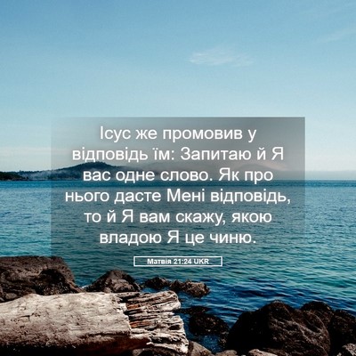 Picture 05 - Матвія 21:24 UKR - Ісус же промовив у - Bible Verse Picture