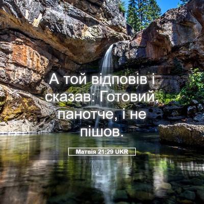 Picture 05 - Матвія 21:29 UKR - А той відповів і сказав: - Bible Verse Picture