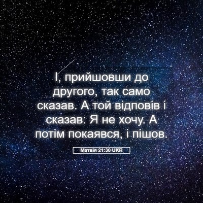 Picture 05 - Матвія 21:30 UKR - І, прийшовши до другого, - Bible Verse Picture