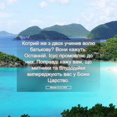 Picture 05 - Матвія 21:31 UKR - Котрий же з двох учинив - Bible Verse Picture