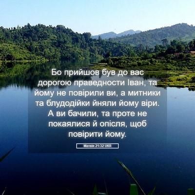 Picture 05 - Матвія 21:32 UKR - Бо прийшов був до вас - Bible Verse Picture