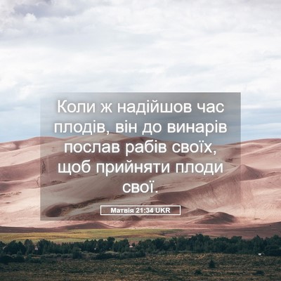 Picture 05 - Матвія 21:34 UKR - Коли ж надійшов час плодів, - Bible Verse Picture
