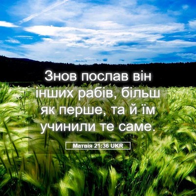 Picture 05 - Матвія 21:36 UKR - Знов послав він інших - Bible Verse Picture