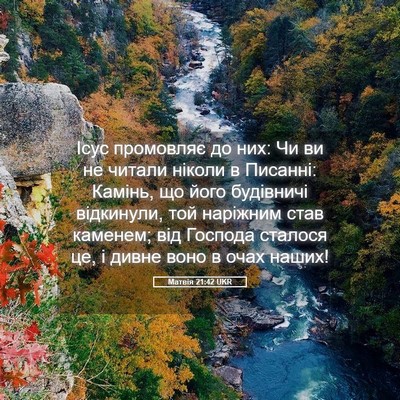 Picture 05 - Матвія 21:42 UKR - Ісус промовляє до них: Чи - Bible Verse Picture