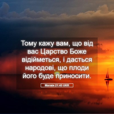 Picture 05 - Матвія 21:43 UKR - Тому кажу вам, що від вас - Bible Verse Picture