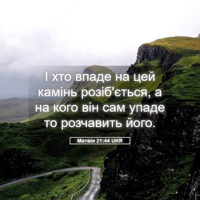 Picture 05 - Матвія 21:44 UKR - І хто впаде на цей камінь - Bible Verse Picture