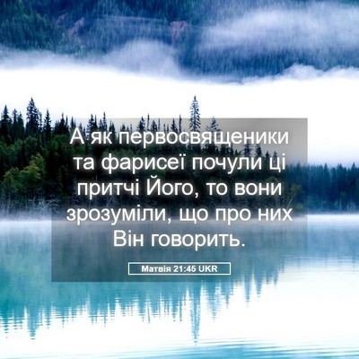 Picture 05 - Матвія 21:45 UKR - А як первосвященики та - Bible Verse Picture