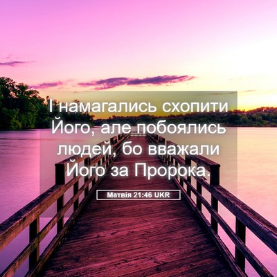 Picture 05 - Матвія 21:46 UKR - І намагались схопити Його, - Bible Verse Picture