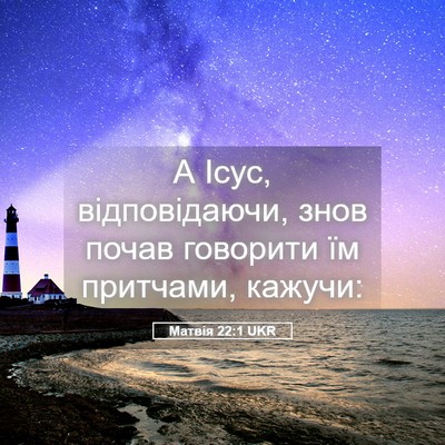 Picture 05 - Матвія 22:1 UKR - А Ісус, відповідаючи, знов - Bible Verse Picture