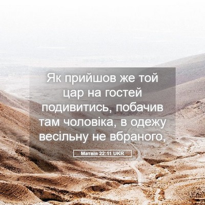 Picture 05 - Матвія 22:11 UKR - Як прийшов же той цар на - Bible Verse Picture