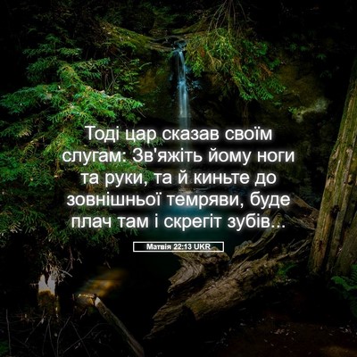 Picture 05 - Матвія 22:13 UKR - Тоді цар сказав своїм - Bible Verse Picture