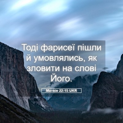 Picture 05 - Матвія 22:15 UKR - Тоді фарисеї пішли й - Bible Verse Picture