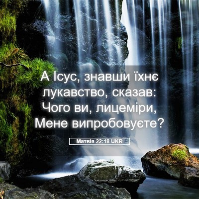 Picture 05 - Матвія 22:18 UKR - А Ісус, знавши їхнє - Bible Verse Picture
