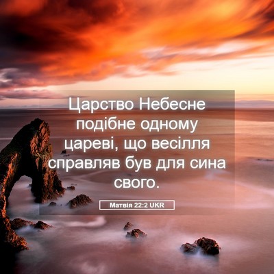 Picture 05 - Матвія 22:2 UKR - Царство Небесне подібне - Bible Verse Picture