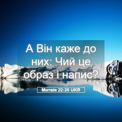 Picture 05 - Матвія 22:20 UKR - А Він каже до них: Чий це - Bible Verse Picture