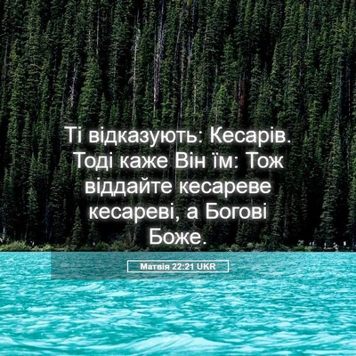 Picture 05 - Матвія 22:21 UKR - Ті відказують: Кесарів. - Bible Verse Picture