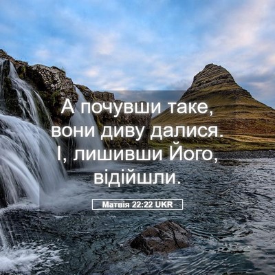 Picture 05 - Матвія 22:22 UKR - А почувши таке, вони диву - Bible Verse Picture
