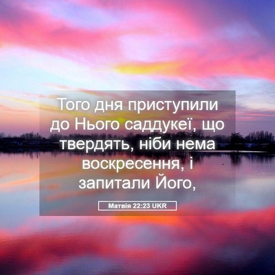 Picture 05 - Матвія 22:23 UKR - Того дня приступили до - Bible Verse Picture