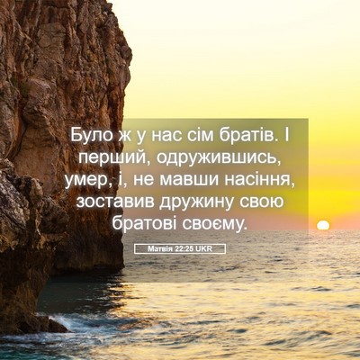 Picture 05 - Матвія 22:25 UKR - Було ж у нас сім братів. І - Bible Verse Picture