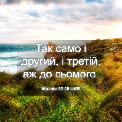 Picture 05 - Матвія 22:26 UKR - Так само і другий, і третій, - Bible Verse Picture