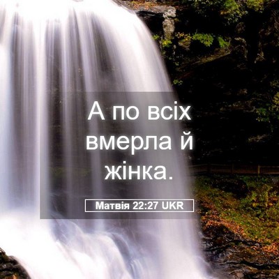 Picture 05 - Матвія 22:27 UKR - А по всіх вмерла й - Bible Verse Picture