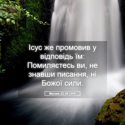 Picture 05 - Матвія 22:29 UKR - Ісус же промовив у - Bible Verse Picture