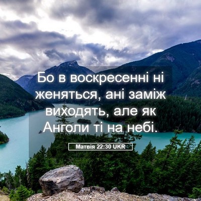 Picture 05 - Матвія 22:30 UKR - Бо в воскресенні ні - Bible Verse Picture