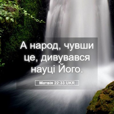 Picture 05 - Матвія 22:33 UKR - А народ, чувши це, - Bible Verse Picture