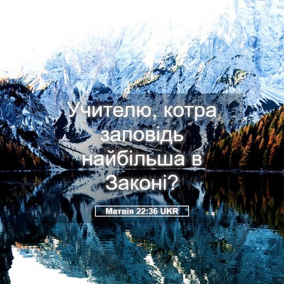 Picture 05 - Матвія 22:36 UKR - Учителю, котра заповідь - Bible Verse Picture