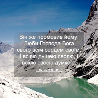 Picture 05 - Матвія 22:37 UKR - Він же промовив йому: Люби - Bible Verse Picture