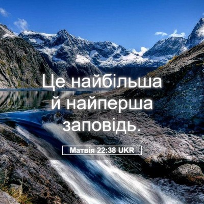 Picture 05 - Матвія 22:38 UKR - Це найбільша й найперша - Bible Verse Picture
